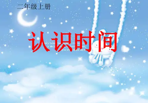 人教版二年级数学上册7《认识时间》公开课课件