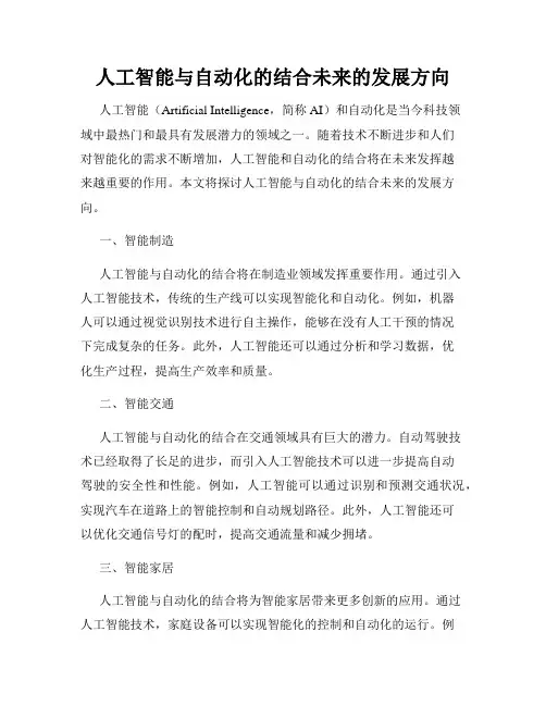 人工智能与自动化的结合未来的发展方向