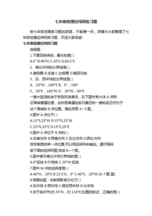 七年级地理经纬网练习题
