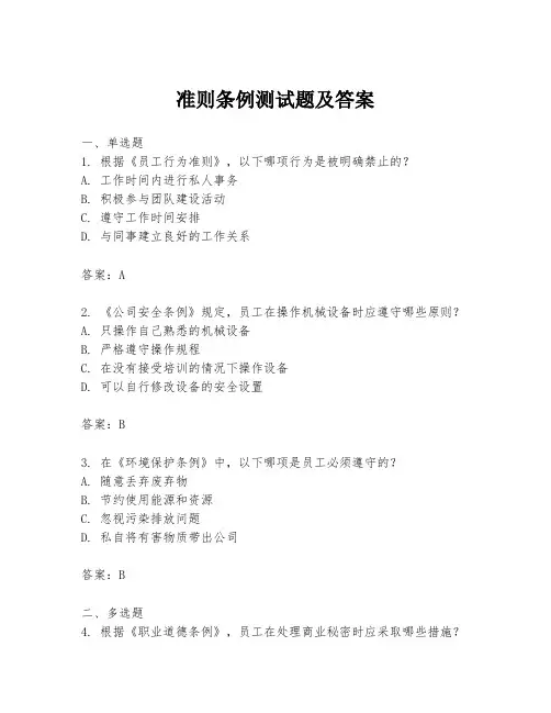 准则条例测试题及答案