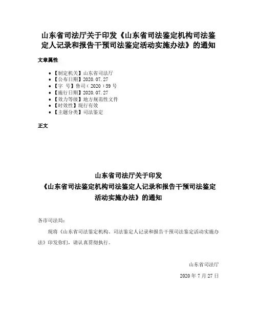 山东省司法厅关于印发《山东省司法鉴定机构司法鉴定人记录和报告干预司法鉴定活动实施办法》的通知