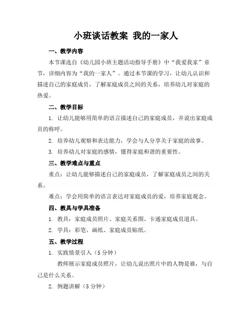 小班谈话教案我的一家人