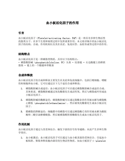 血小板活化因子的作用