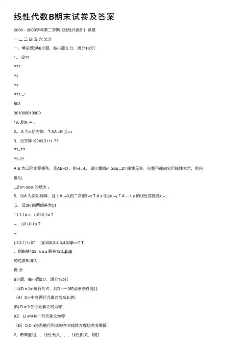 线性代数B期末试卷及答案