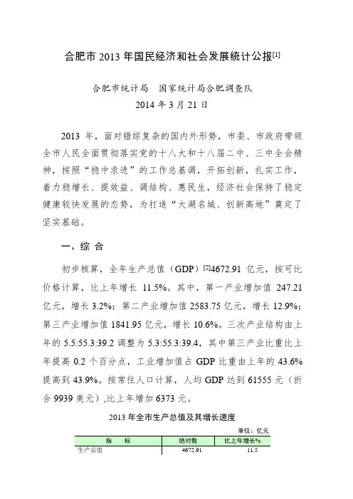 2013年合肥市国民经济和社会发展统计公报