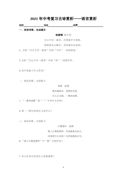 2021年中考语文二轮专题复习:古诗赏析-语言赏析