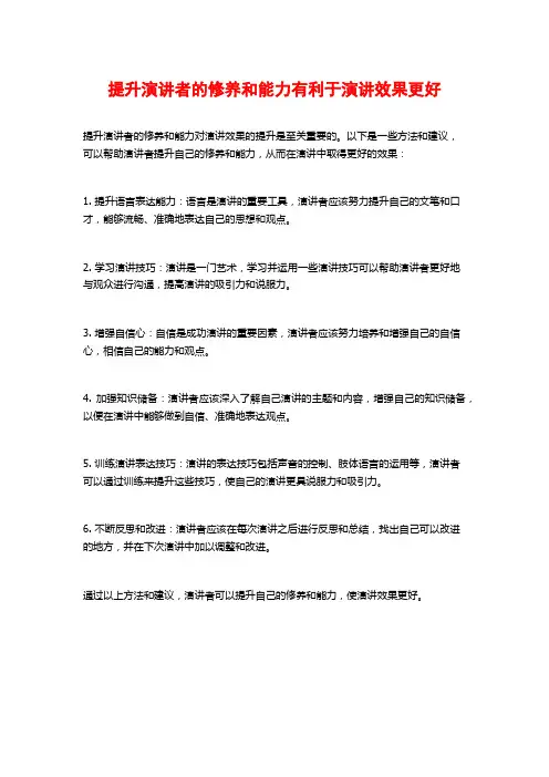 提升演讲者的修养和能力有利于演讲效果更好