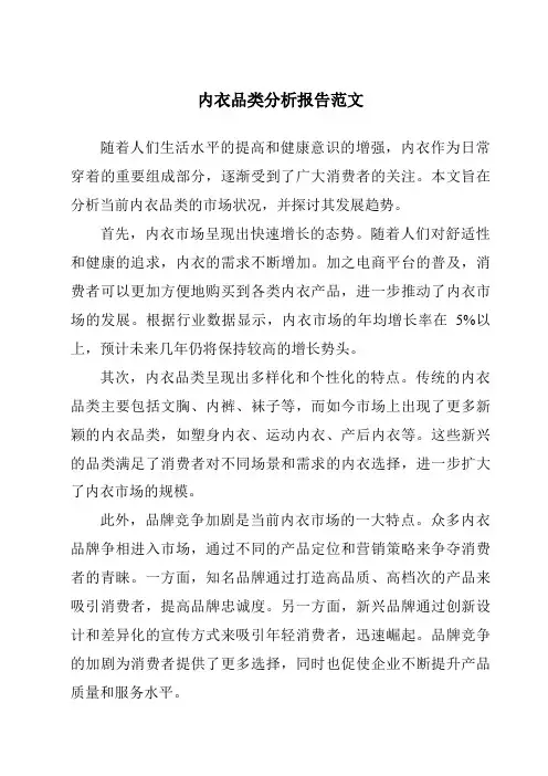 内衣品类分析报告范文