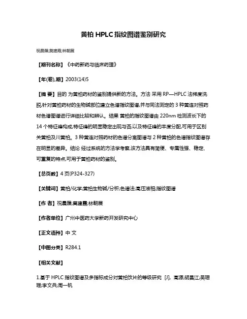 黄柏HPLC指纹图谱鉴别研究