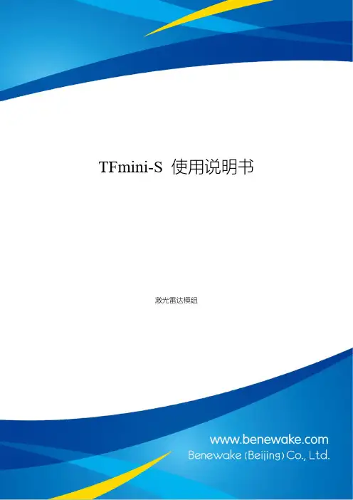 TFmini-S 使用说明书