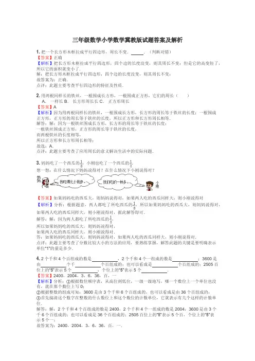 三年级数学小学数学冀教版试题答案及解析
