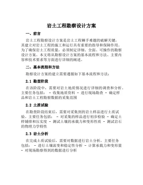 岩土工程勘察设计方案范本