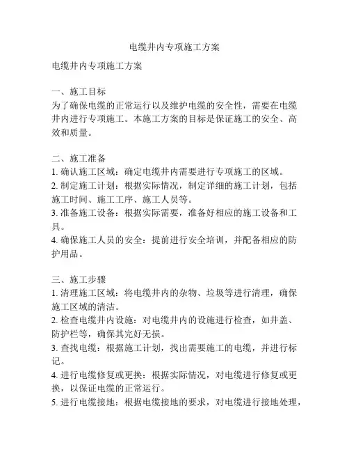 电缆井内专项施工方案