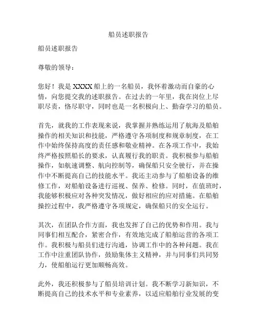 船员述职报告