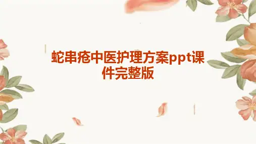 蛇串疮中医护理方案ppt课件完整版