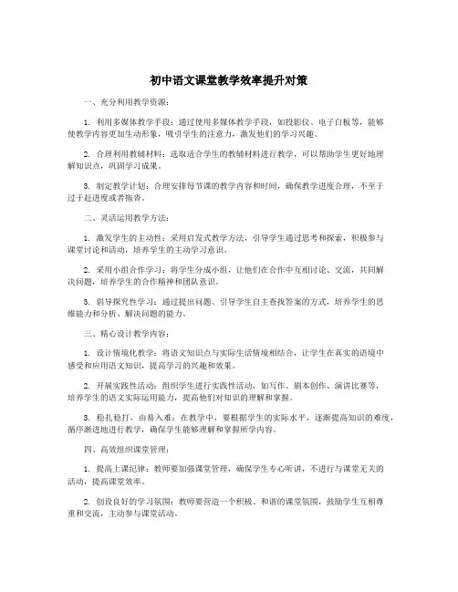 初中语文课堂教学效率提升对策