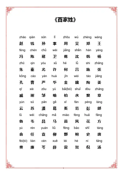 百家姓全文带拼音-A4打印版百家姓注音版-范本模板