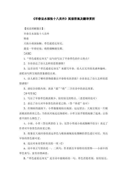 《早春呈水部张十八员外》阅读答案及翻译赏析