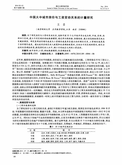 中国大中城市房价与工资变动关系的计量研究