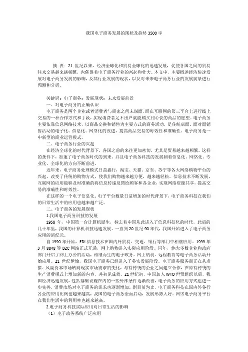 我国电子商务发展的现状及趋势3500字
