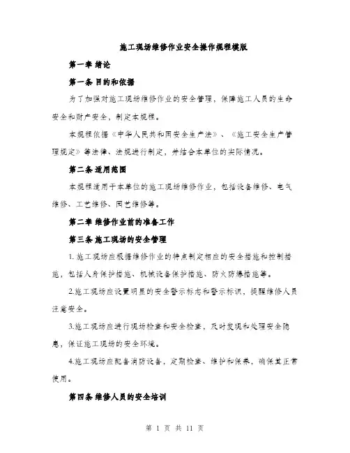 施工现场维修作业安全操作规程模版（3篇）