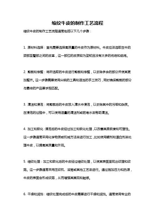 缩纹牛皮的制作工艺流程