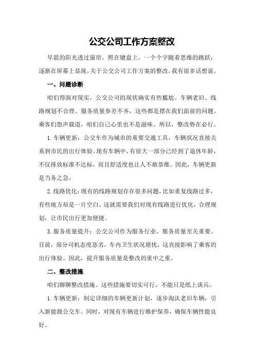 公交公司工作方案整改