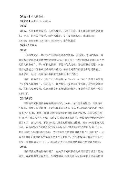 【疾病名】小儿孤独症【英文名】pediatricautism