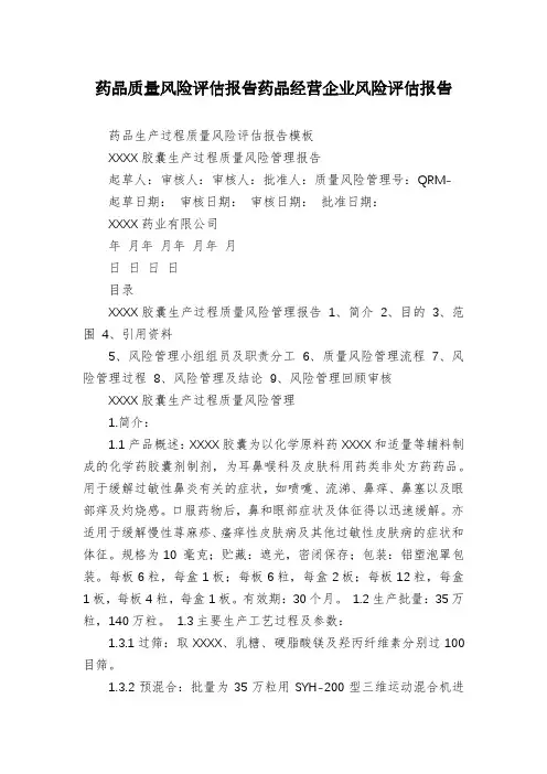 药品质量风险评估报告药品经营企业风险评估报告