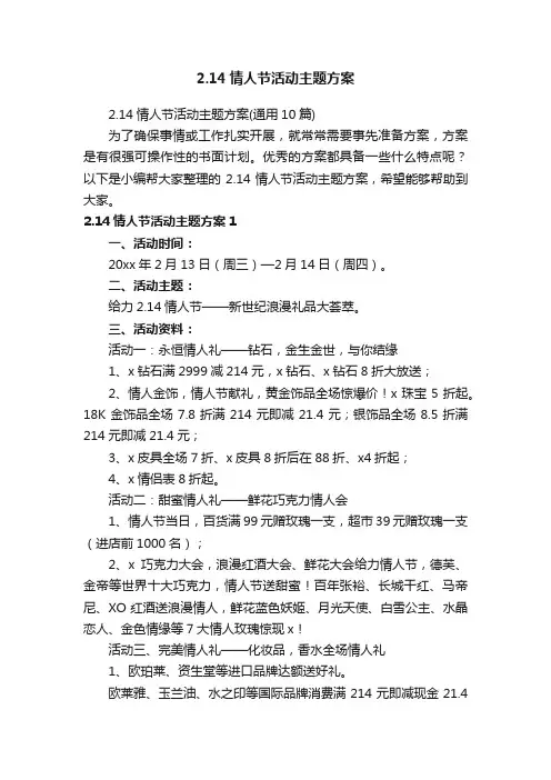 2.14情人节活动主题方案