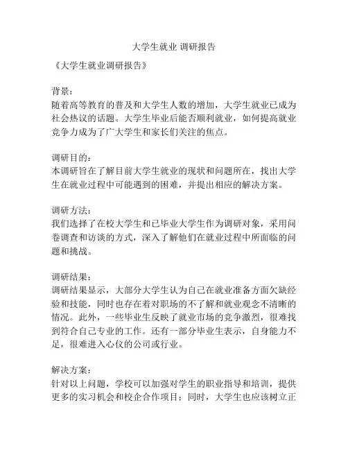 大学生就业 调研报告