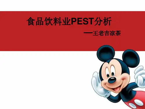 食品饮料业PEST分析
