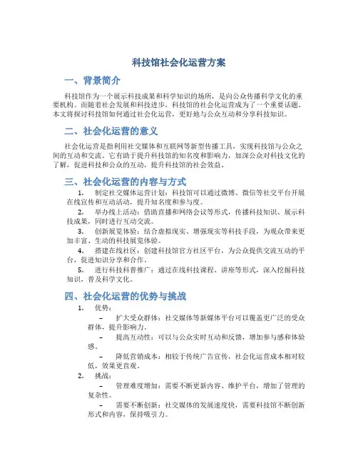 科技馆社会化运营方案