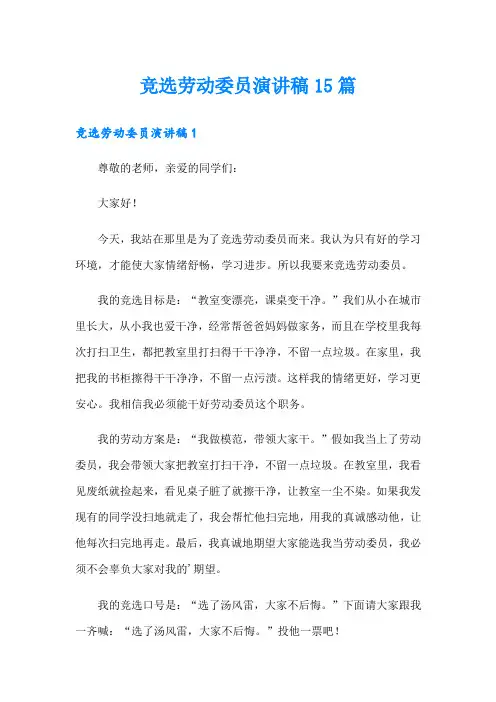 竞选劳动委员演讲稿15篇