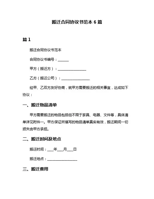 搬迁合同协议书范本6篇