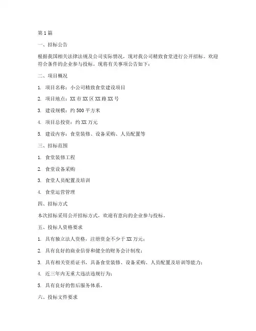 小公司精致食堂招标公告(3篇)