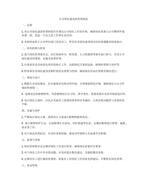 公司绿化建设的管理制度