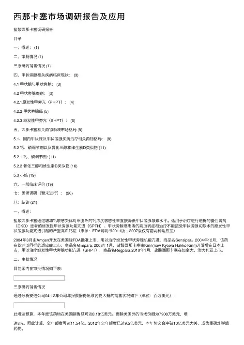 西那卡塞市场调研报告及应用