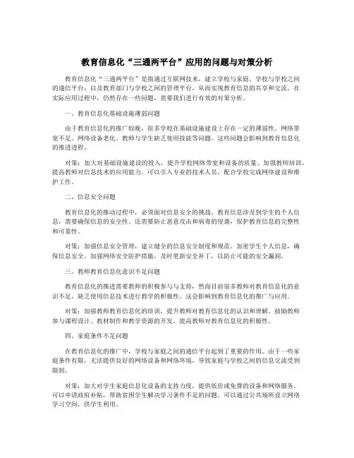 教育信息化“三通两平台”应用的问题与对策分析