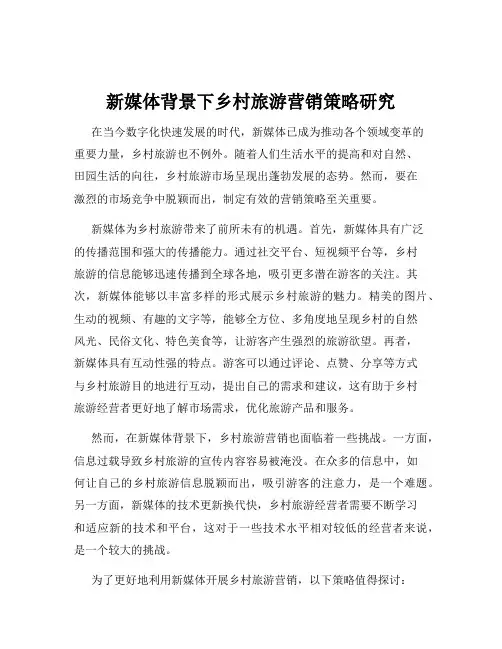 新媒体背景下乡村旅游营销策略研究