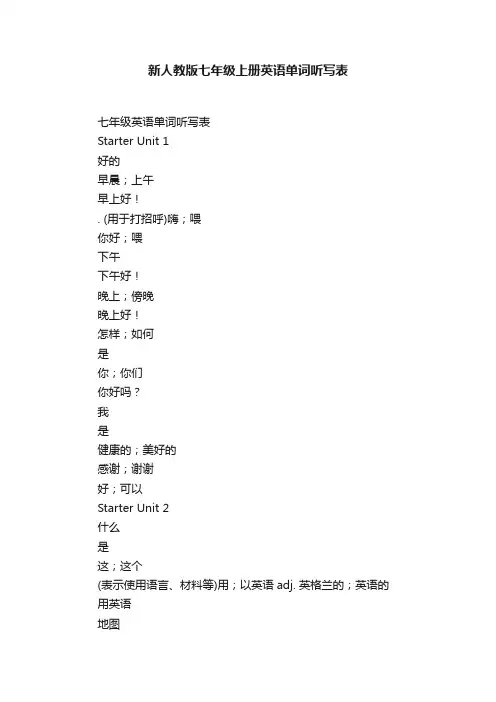 新人教版七年级上册英语单词听写表