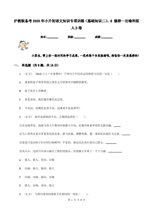 沪教版备考2020年小升初语文知识专项训练(基础知识二)：8 修辞—比喻和拟人D卷