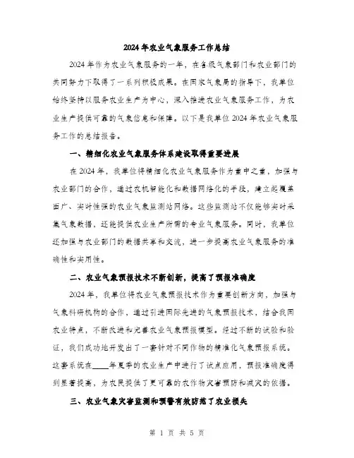 2024年农业气象服务工作总结(2篇)
