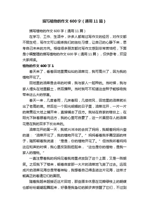 描写植物的作文600字（通用11篇）