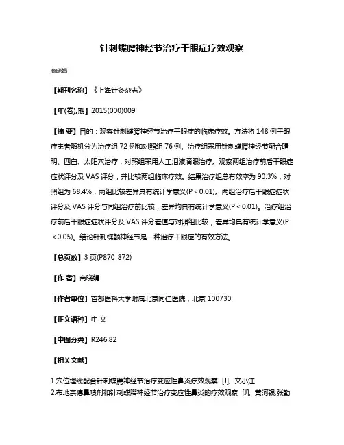 针刺蝶腭神经节治疗干眼症疗效观察