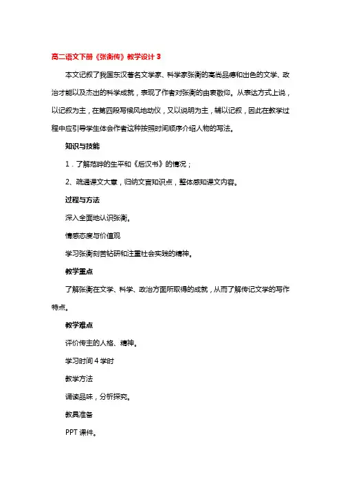 高二语文下册《张衡传》教学设计3篇