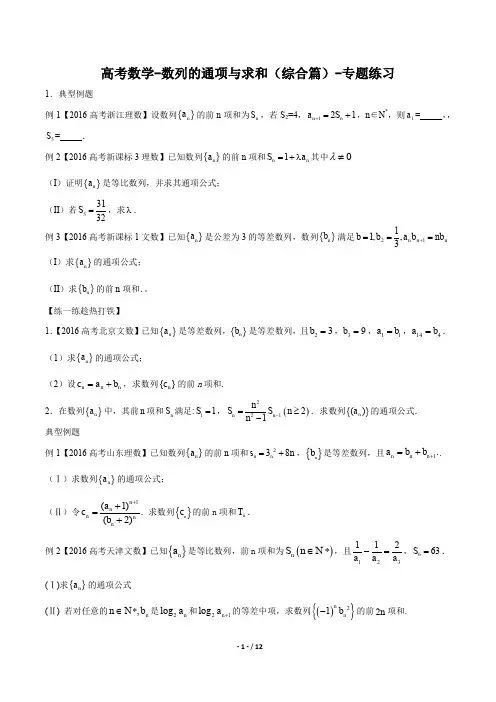 高考数学-数列的通项与求和(综合篇)-专题练习有答案