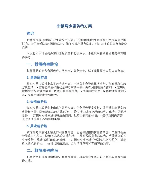 柑橘病虫害防治方案