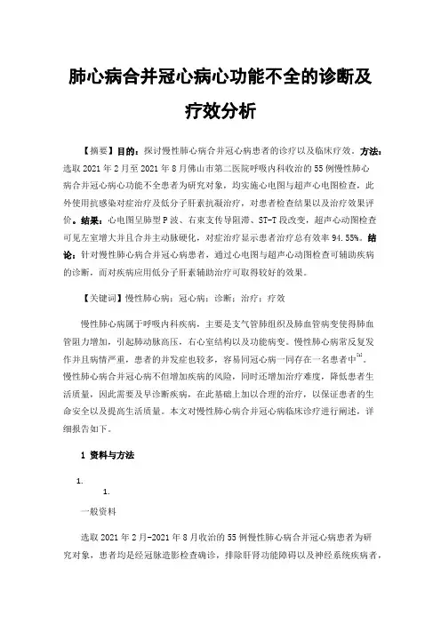 肺心病合并冠心病心功能不全的诊断及疗效分析