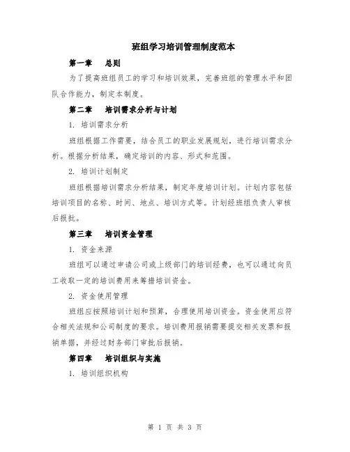 班组学习培训管理制度范本